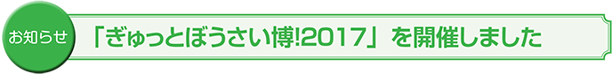 お知らせ　「ぎゅっとぼうさい博！２０１７」を開催しました