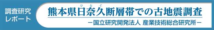 熊本県日奈久断層帯での古地震調査