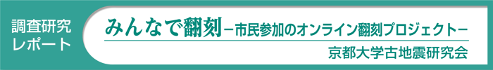 みんなで翻刻ホームページ ─市民参加のオンライン翻刻プロジェクト─