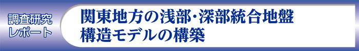 関東地方の浅部・深部統合地盤構造モデルの構築