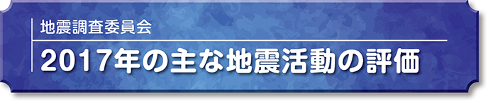 地震調査委員会 2017年の主な地震活動の評価