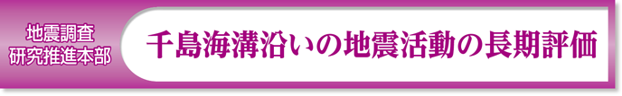 地震調査研究推進本部 千島海溝沿いの地震活動の長期評価