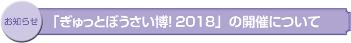 お知らせ　「ぎゅっとぼうさい博！2018」の開催について