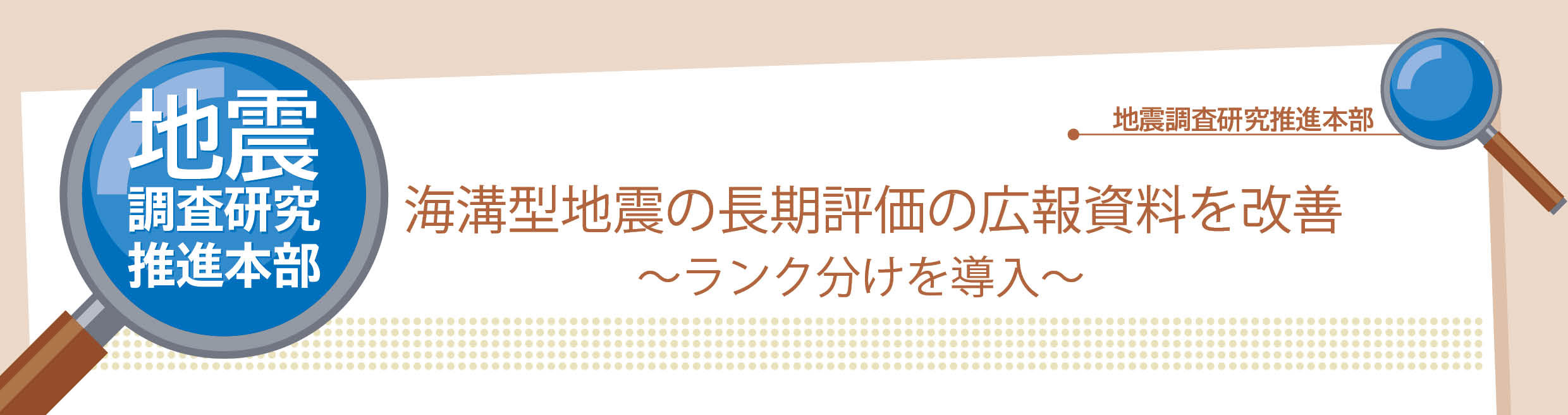 海溝型地震の長期評価の広報資料を改善〜ランク分けを導入〜