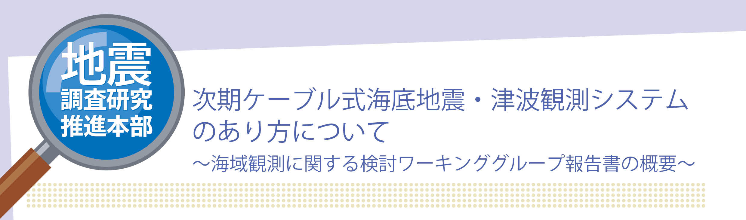 次期ケーブル式海底地震・津波観測システムのあり方について〜 海域観測に関する検討ワーキンググループ報告書の概要〜