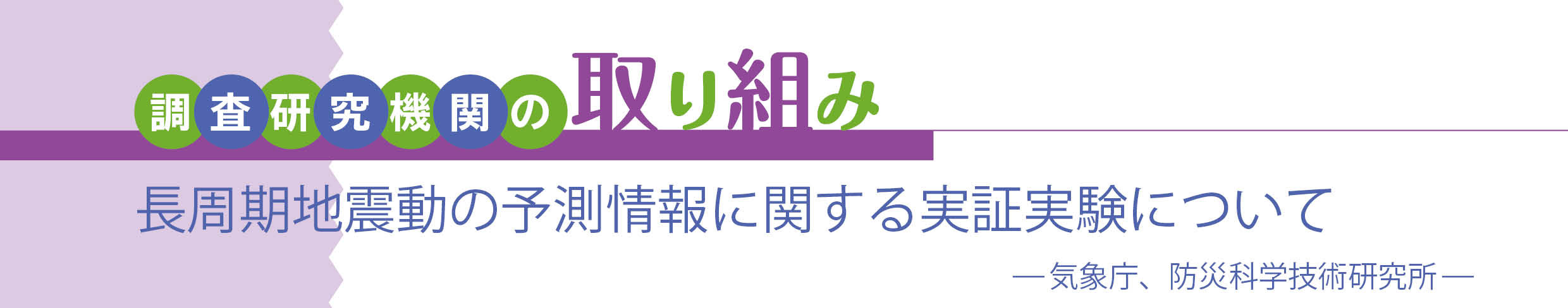 長周期地震動の予測情報に関する実証実験について—気象庁、防災科学技術研究所—