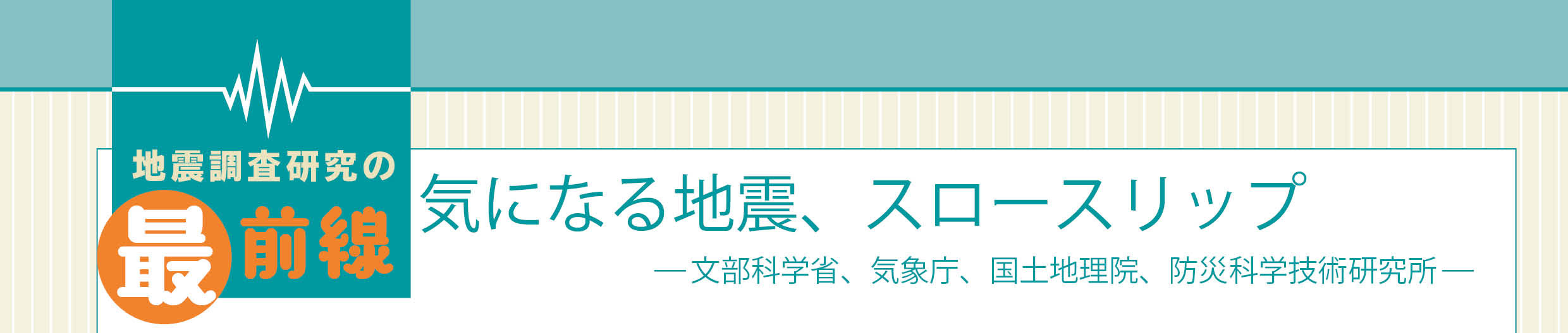 気になる地震、スロースリップ—文部科学省、気象庁、国土地理院、防災科学技術研究所—