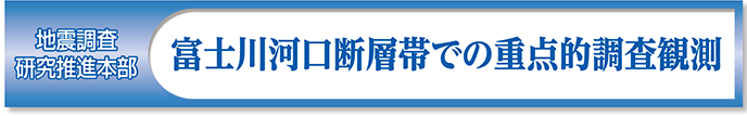 地震調査研究推進本部　富士川河口断層帯での重点的調査観測