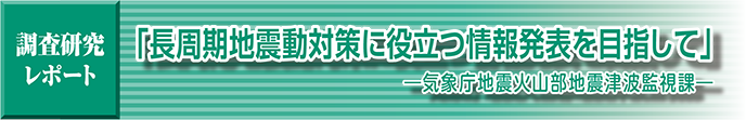 調査研究レポート　南海トラフでの海底・孔内観測網による海底地殻変動モニタリング　ー国立研究開発法人海洋研究開発機構ー