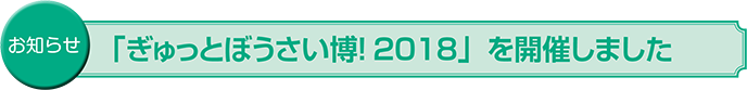 「ぎゅっとぼうさい博！2018」を開催しました