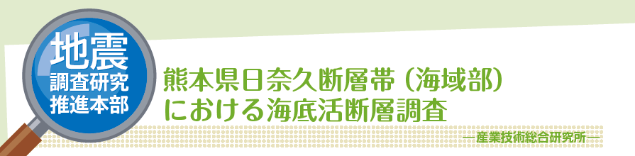 地震調査研究推進本部　熊本県日奈久断層帯（海域部）における海底活断層調査