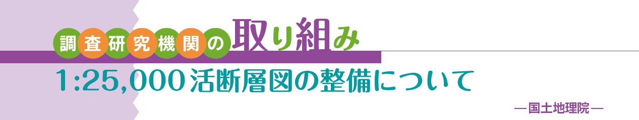 調査研究機関の取り組み 1:25,000 活断層図の整備について