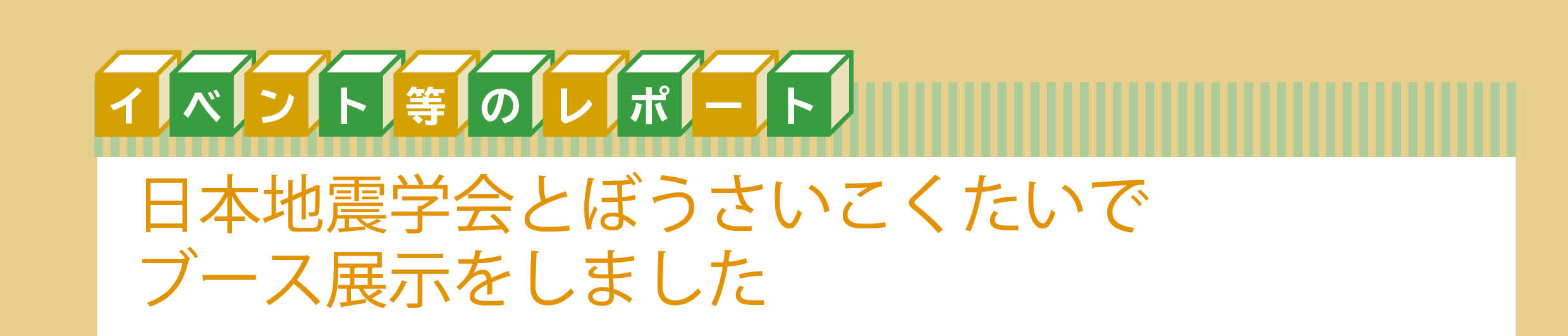 日本地震学会とぼうさいこくたいでブース展示をしました