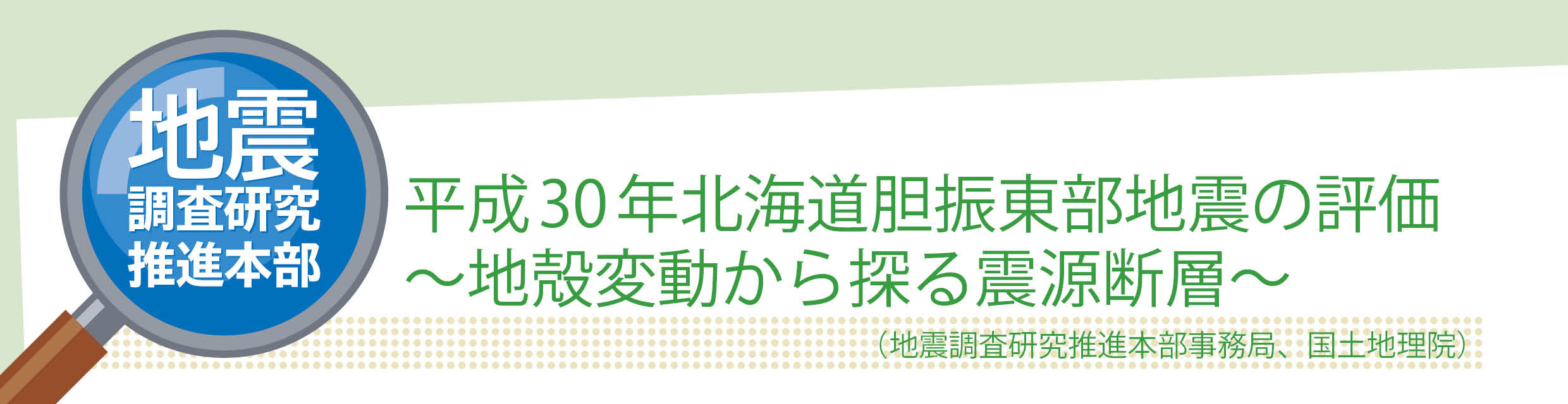 平成30年北海道胆振東部地震の評価 〜地殻変動から探る震源断層〜