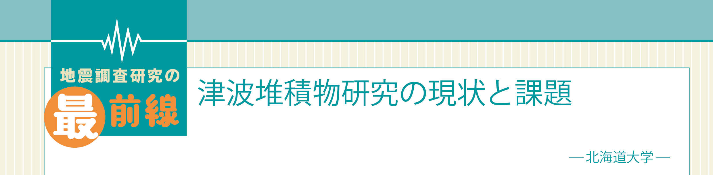 津波堆積物研究の現状と課題