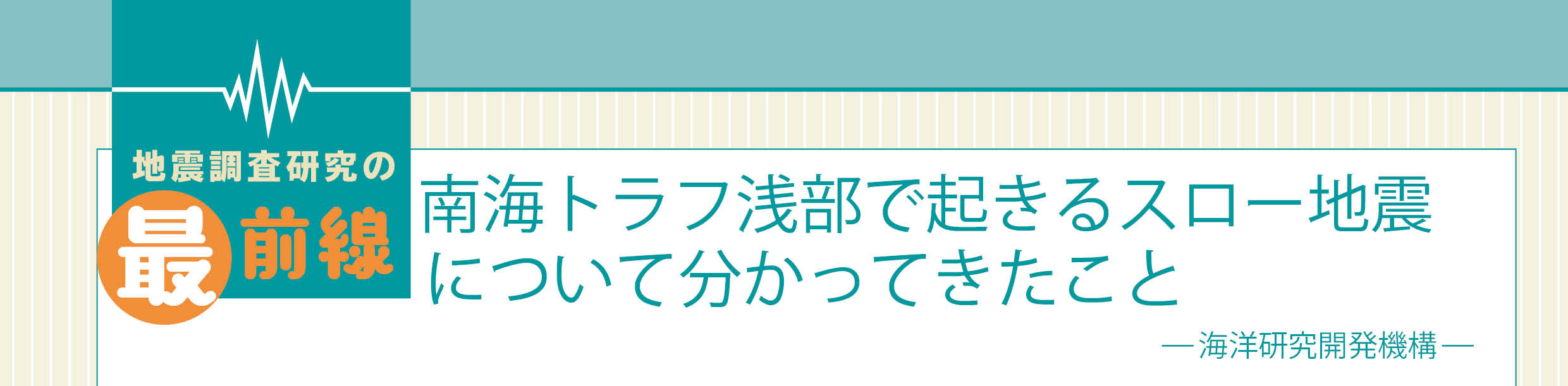 南海トラフ浅部で起きるスロー地震について分かってきたこと