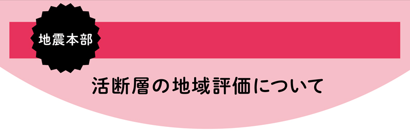 地震本部 活断層の地域評価について