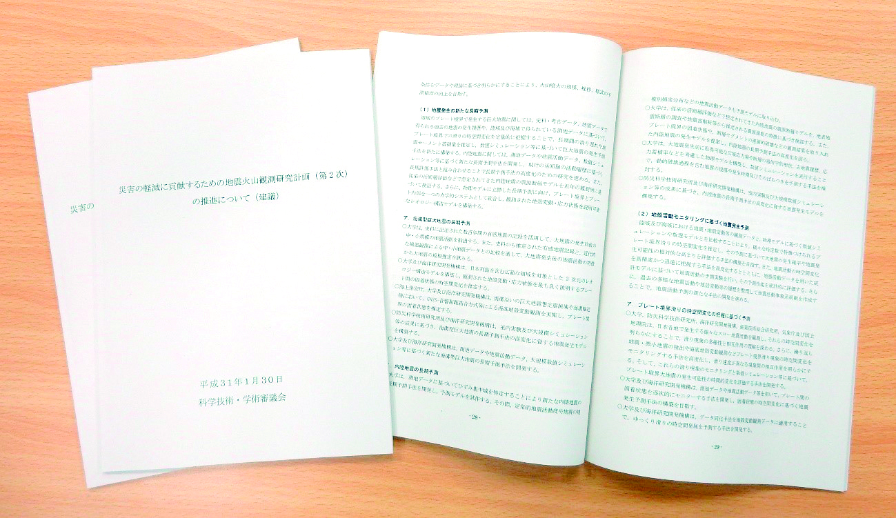 写真1 「災害の軽減に貢献するための地震火山観測研究計画（第2次)の推進について」の建議