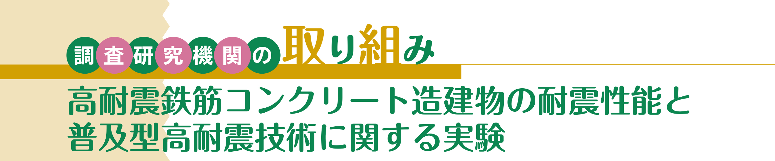 高耐震鉄筋コンクリート造建物の耐震性能と普及型高耐震技術に関する実験