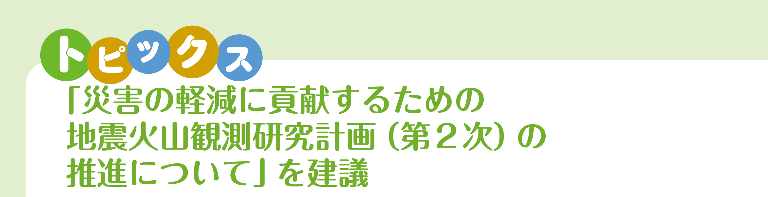 トピックス災害の軽減に貢献するための地震火山観測研究計画
