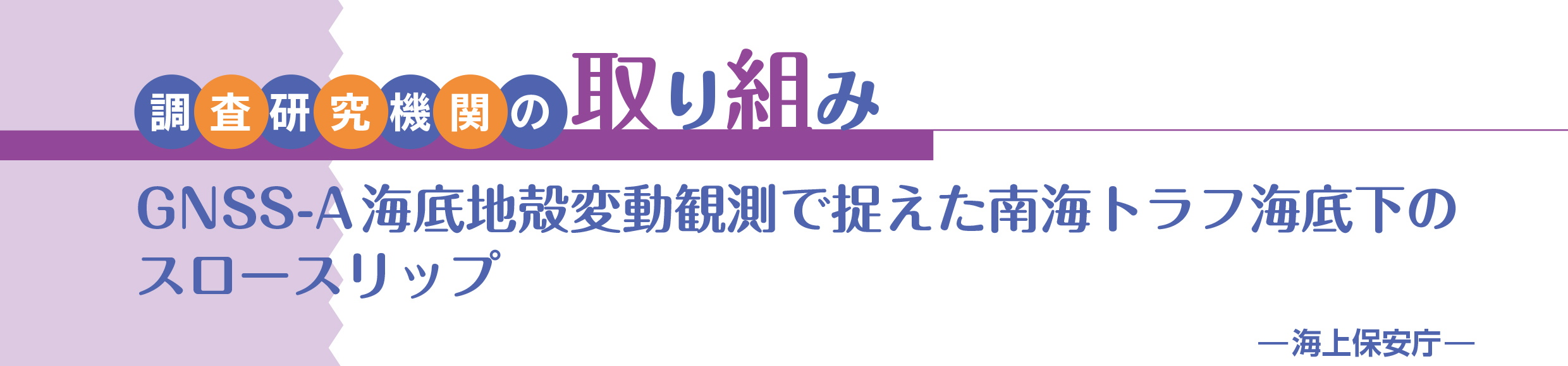 GNSS-A海底地殻変動観測で捉えた南海トラフ海底下のスロースリップ