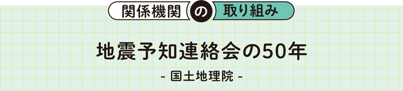 関係機関の取り組み 地震予知連絡会の50年 - 国土地理院 -
