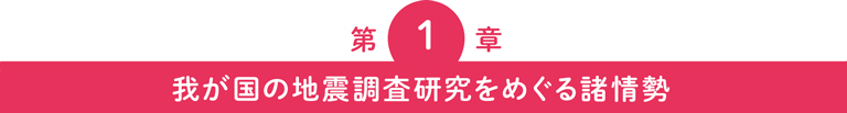 第1章 我が国の地震調査研究をめぐる諸情勢