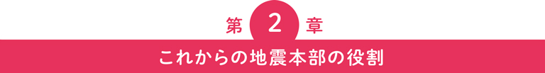 第2章 これからの地震本部の役割