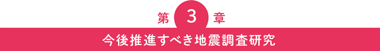 第3章 今後推進すべき地震調査研究