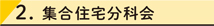 2. 集合住宅分科会