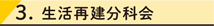 3. 生活再建分科会