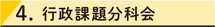 4. 行政課題分科会