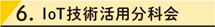 6. IoT技術活用分科会