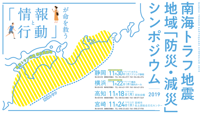 南海トラフ地震 地域「防災・減災」シンポジウム 2019 情報と行動が命を救う