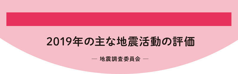 2019年の主な地震活動の評価 ─ 地震調査委員会 ─