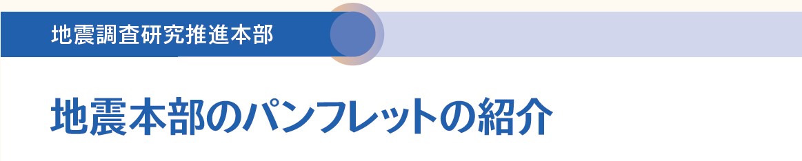 地震本部のパンフレットの紹介