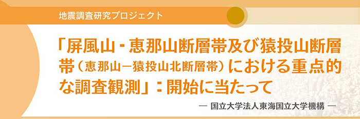 「屏風山・恵那山断層帯及び猿投山断層帯（恵那山－猿投山北断層帯）における重点的な調査観測」 ：開始に当たって