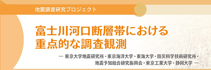 富士川河口断層帯における重点的な調査観測