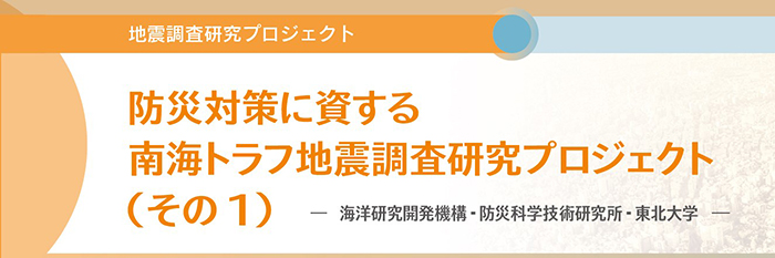 防災対策に資する南海トラフ地震調査研究プロジェクト（その1）