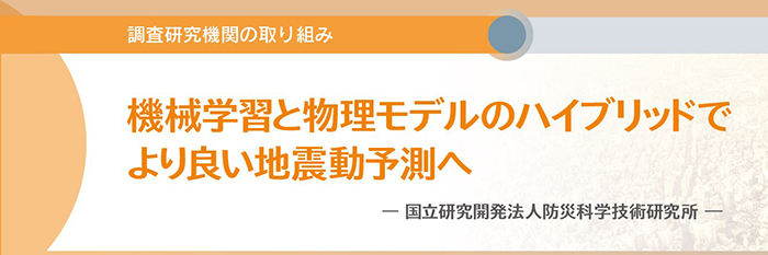 機械学習と物理モデルのハイブリッドでより良い地震動予測へ