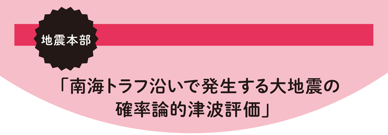 地震本部 「南海トラフ沿いで発生する大地震の確率論的津波評価」