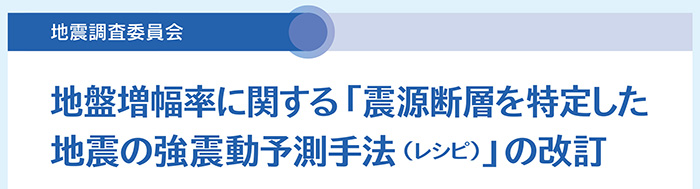 地盤増幅率に関する「震源断層を特定した地震の今日振動予測方法」の改訂