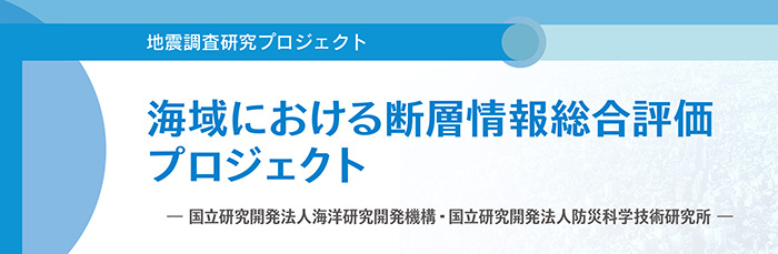 海域における断層情報総合評価プロジェクト