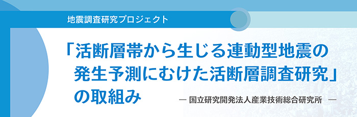 活断層帯から生じる連動型地震の発生予測にむけた活断層調査研究の取組み