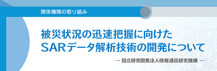 被災状況の迅速把握に向けたSARデータ解析技術の開発について