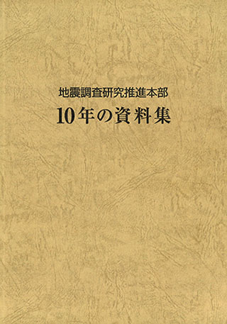 地震調査研究推進本部 １０年の資料集