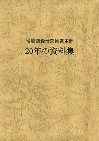 地震調査研究推進本部　２０年の資料集