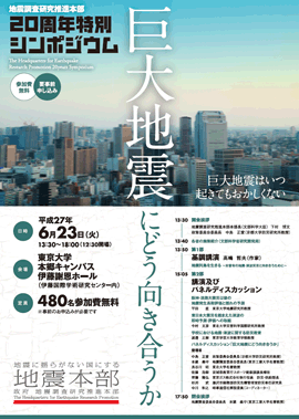 地震調査研究推進本部20周年特別シンポジウム