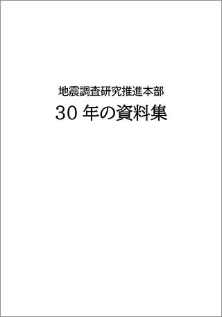 地震調査研究推進本部　３０年の資料集