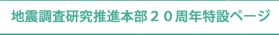 地震調査研究推進本部２０周年特設ページ